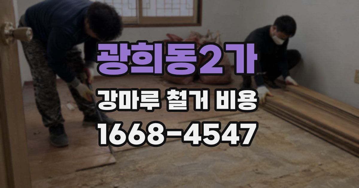 광희동2가 강마루 철거 비용