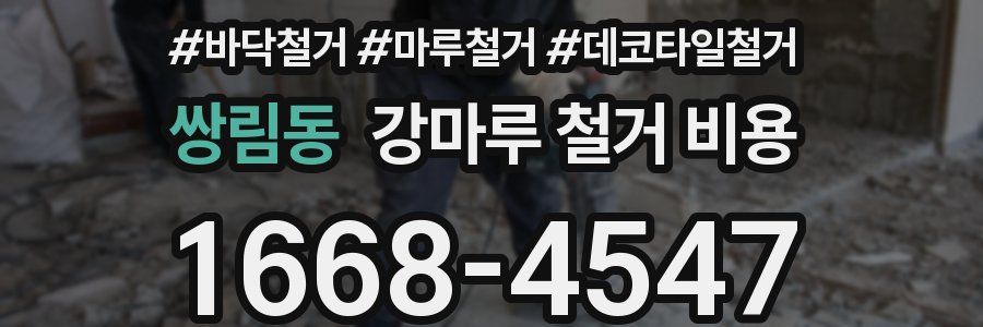 쌍림동 강마루 철거 비용