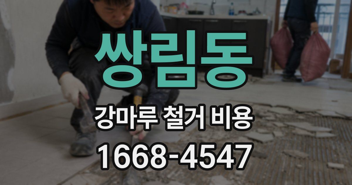 쌍림동 강마루 철거 비용