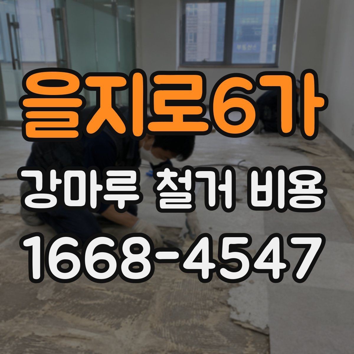 을지로6가 강마루 철거 비용 예상할 때 유용한 체크사항