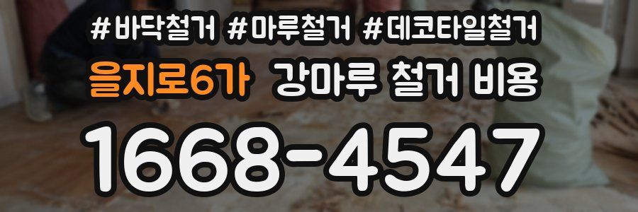 을지로6가 강마루 철거 비용