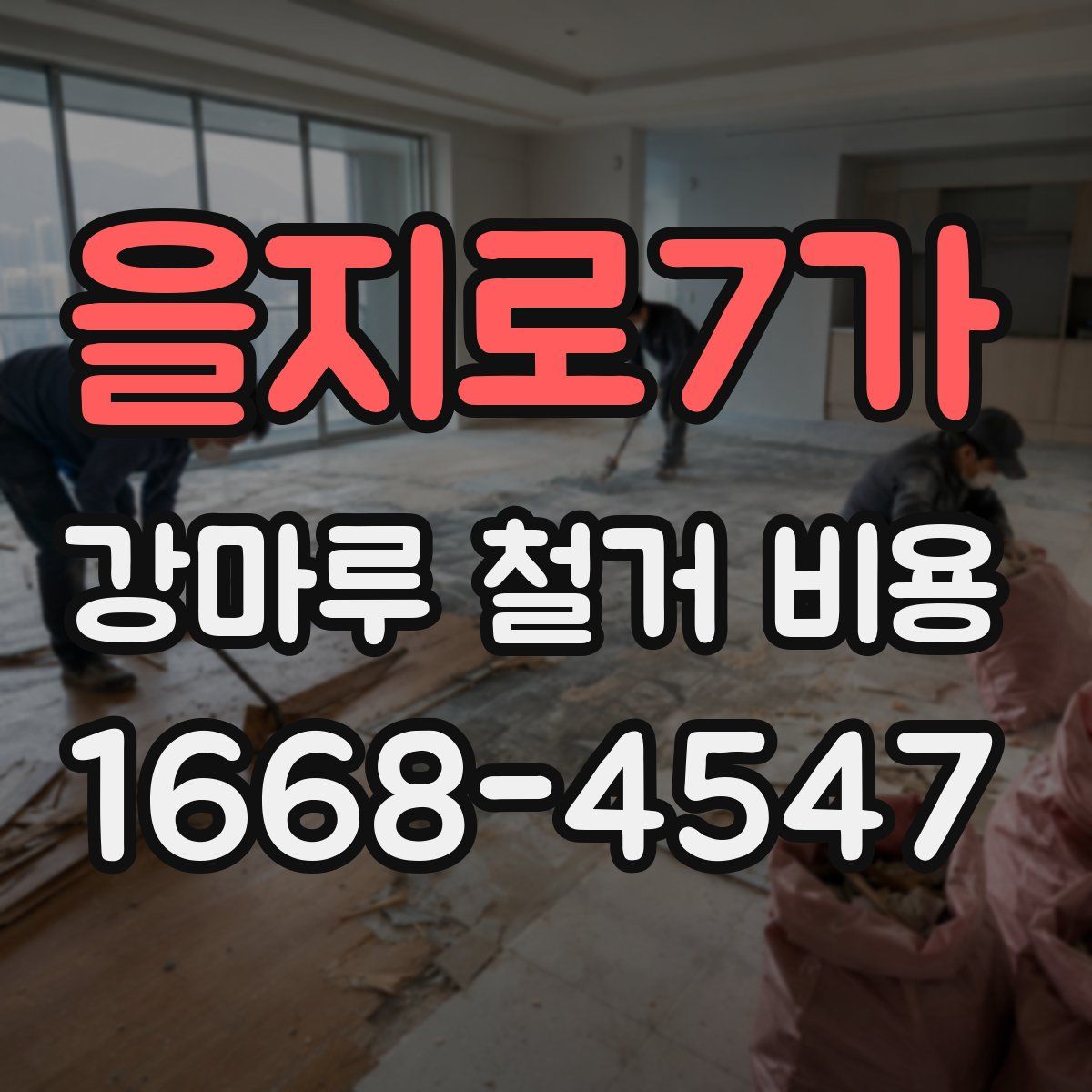 을지로7가 강마루 철거 비용