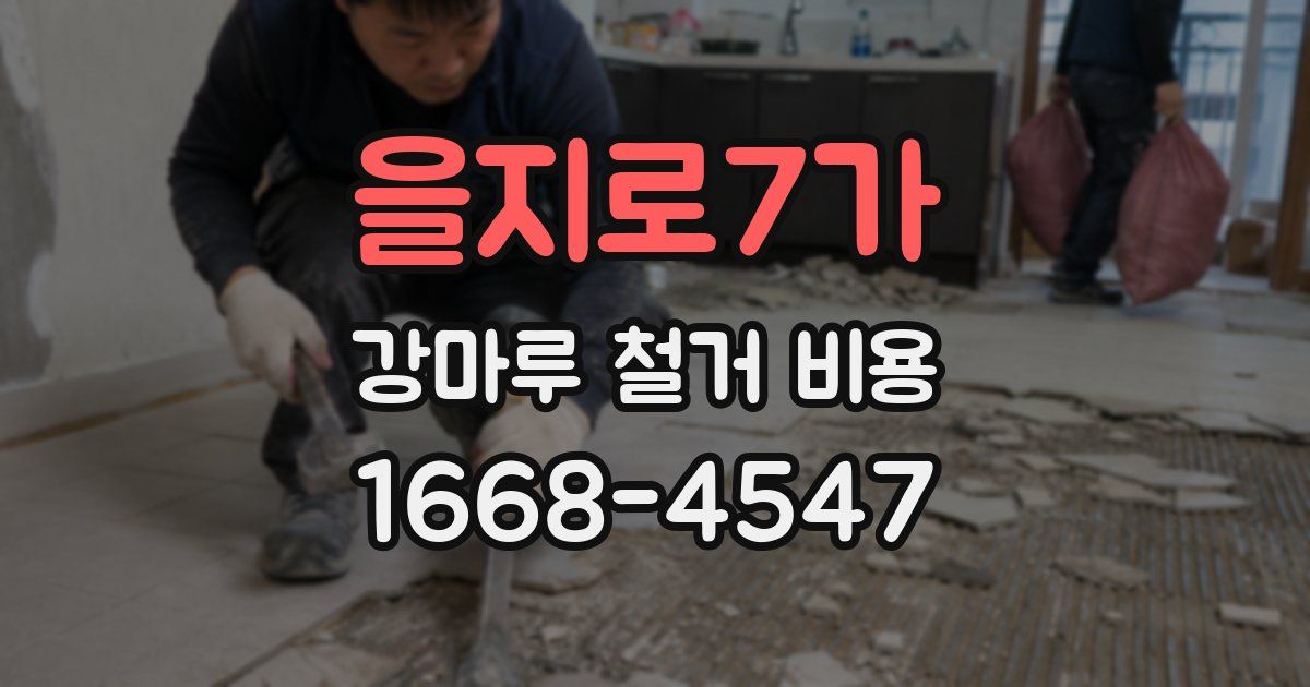 을지로7가 강마루 철거 비용