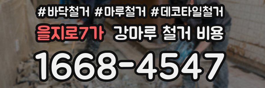 을지로7가 강마루 철거 비용