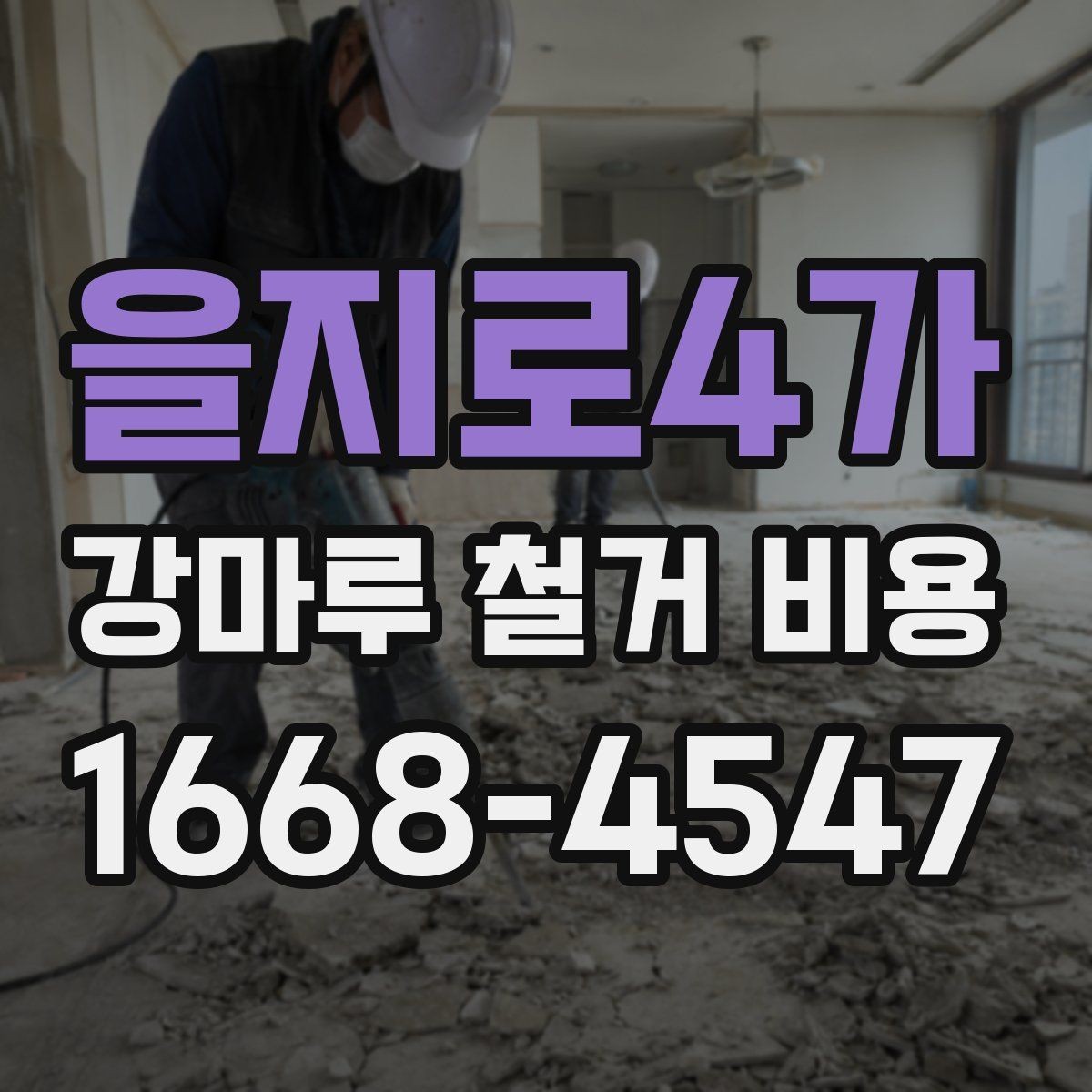 을지로4가 강마루 철거 비용 현장 상태가 복잡할 때 보는 기준