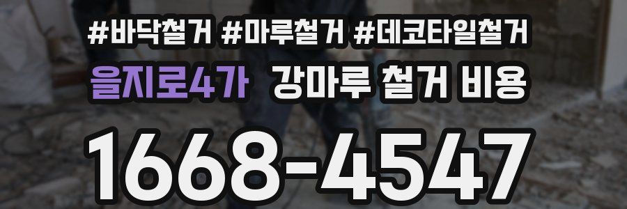 을지로4가 강마루 철거 비용
