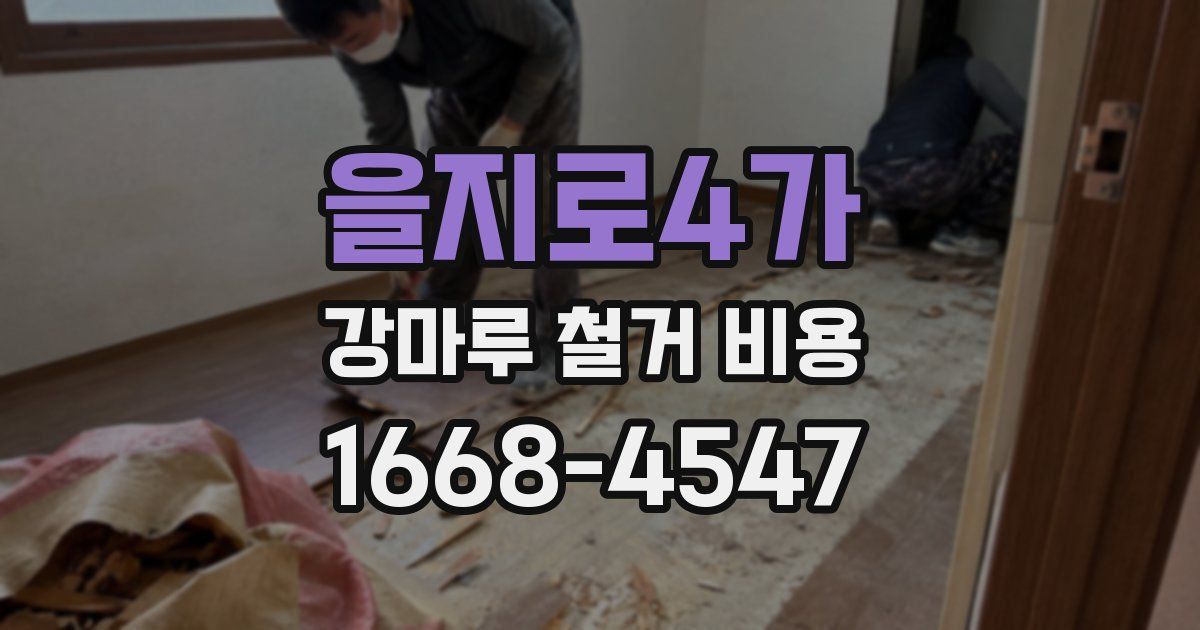 을지로4가 강마루 철거 비용