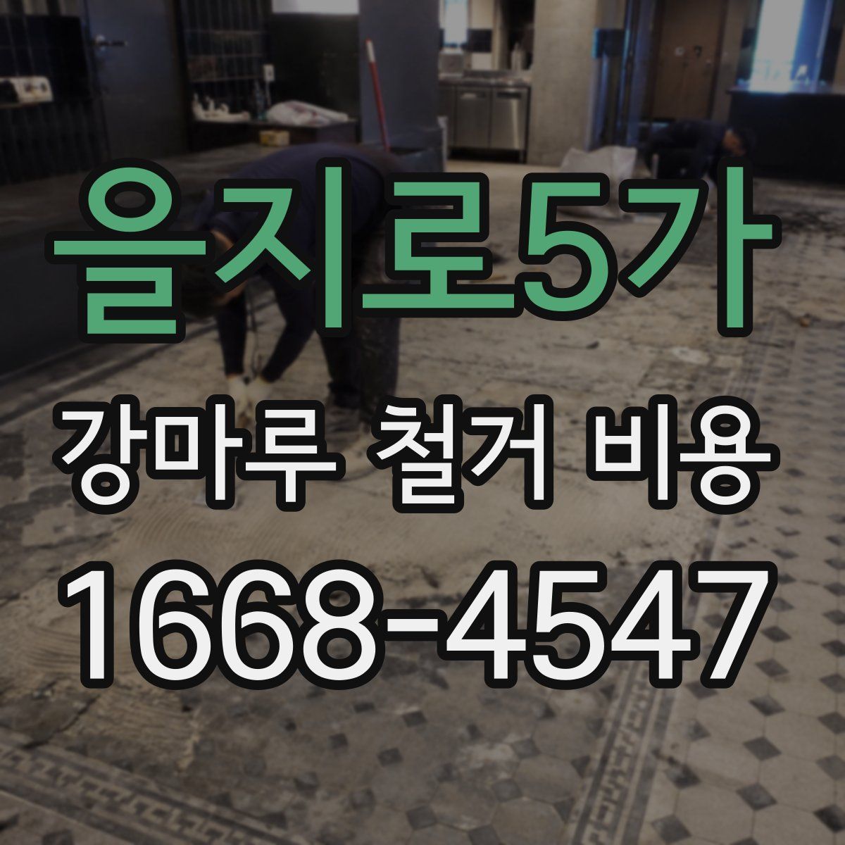 을지로5가 강마루 철거 비용