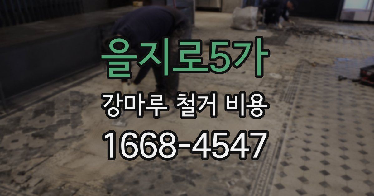 을지로5가 강마루 철거 비용