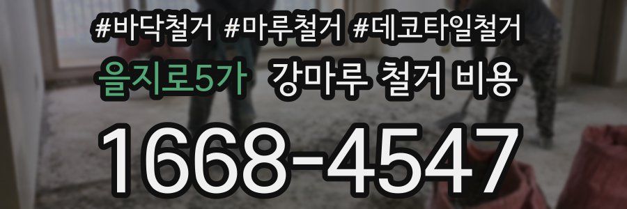 을지로5가 강마루 철거 비용