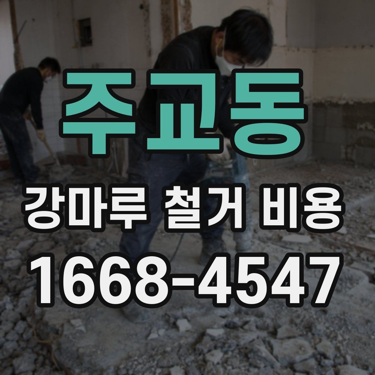 주교동 강마루 철거 비용 철거 전 알아둘 주의사항