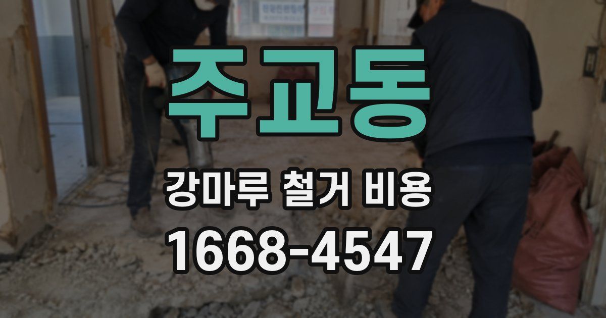 주교동 강마루 철거 비용