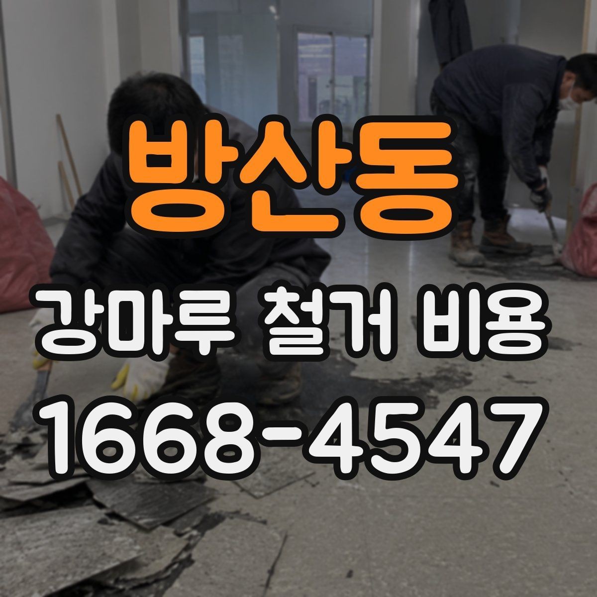 방산동 강마루 철거 비용 철거 후 다른 바닥재 시공까지 고려하기