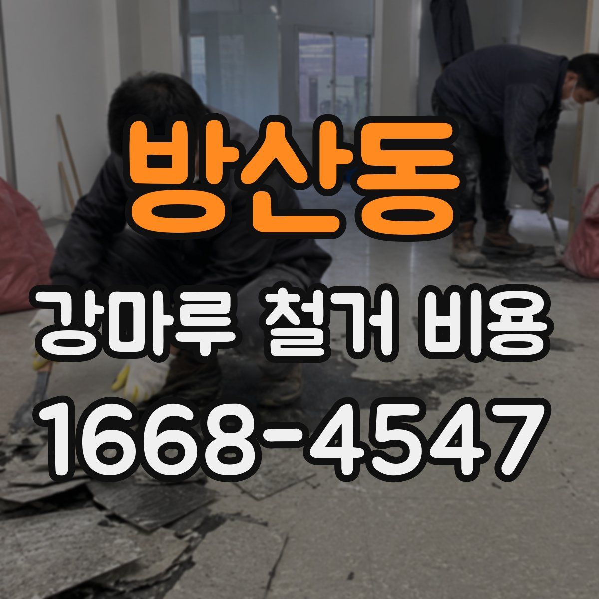 방산동 강마루 철거 비용