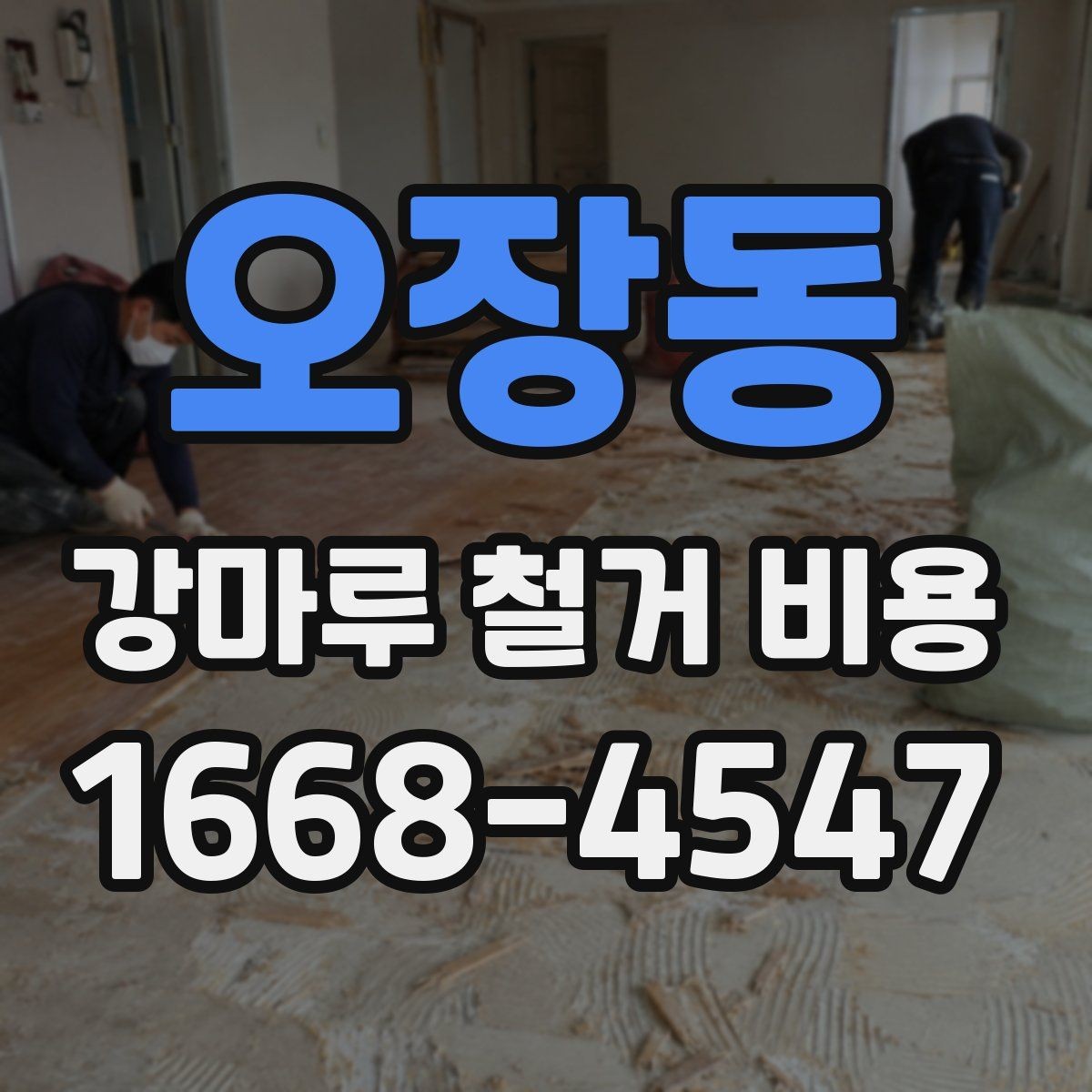 오장동 강마루 철거 비용 예상할 때 유용한 체크사항