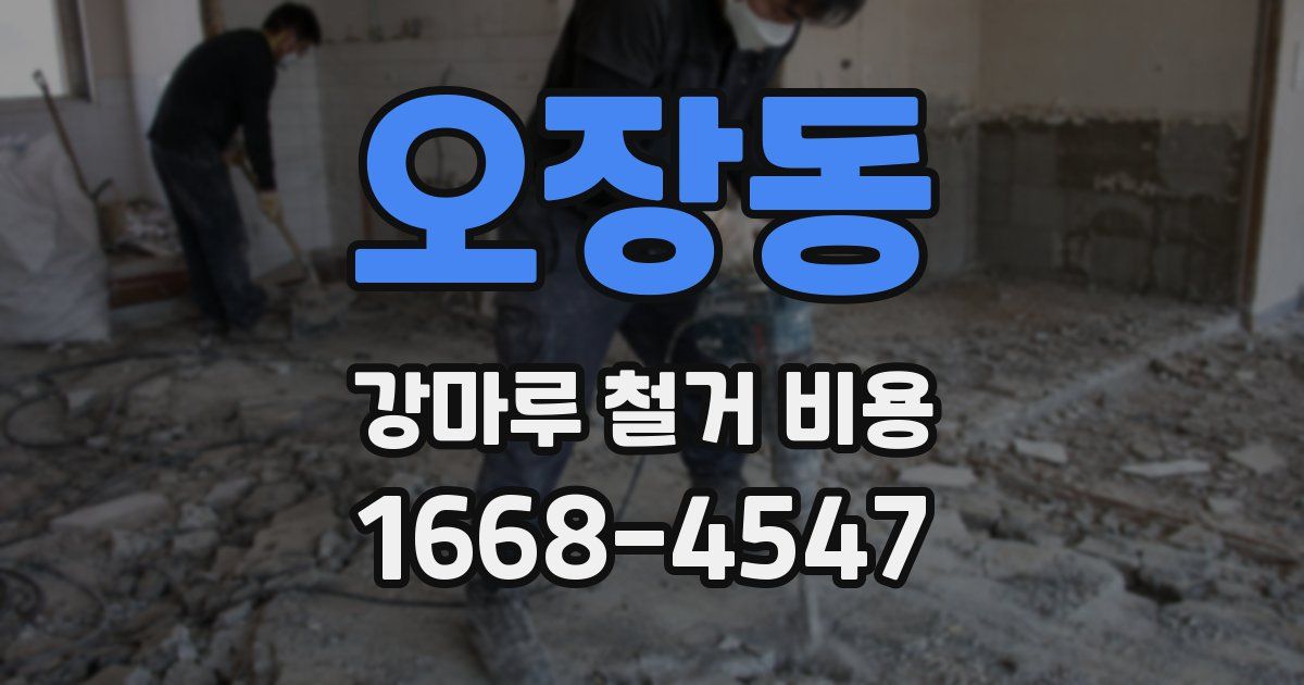 오장동 강마루 철거 비용