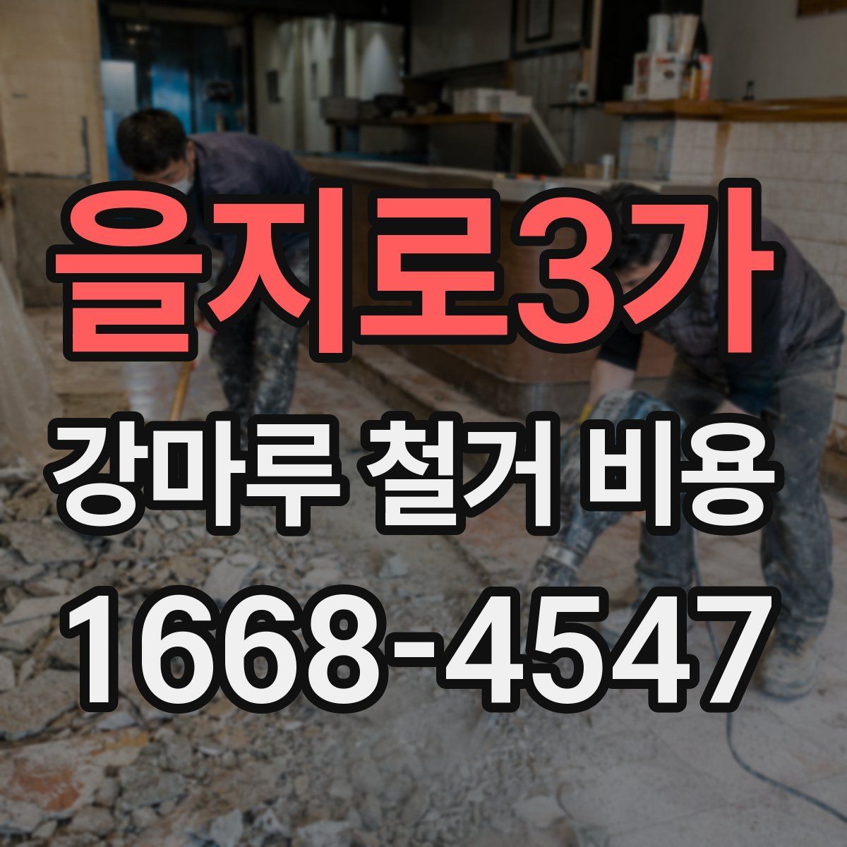 을지로3가 강마루 철거 비용