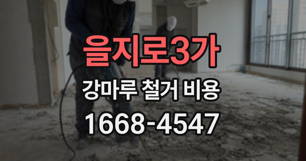 을지로3가 강마루 철거 비용