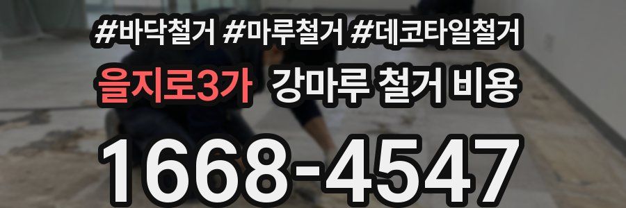 을지로3가 강마루 철거 비용