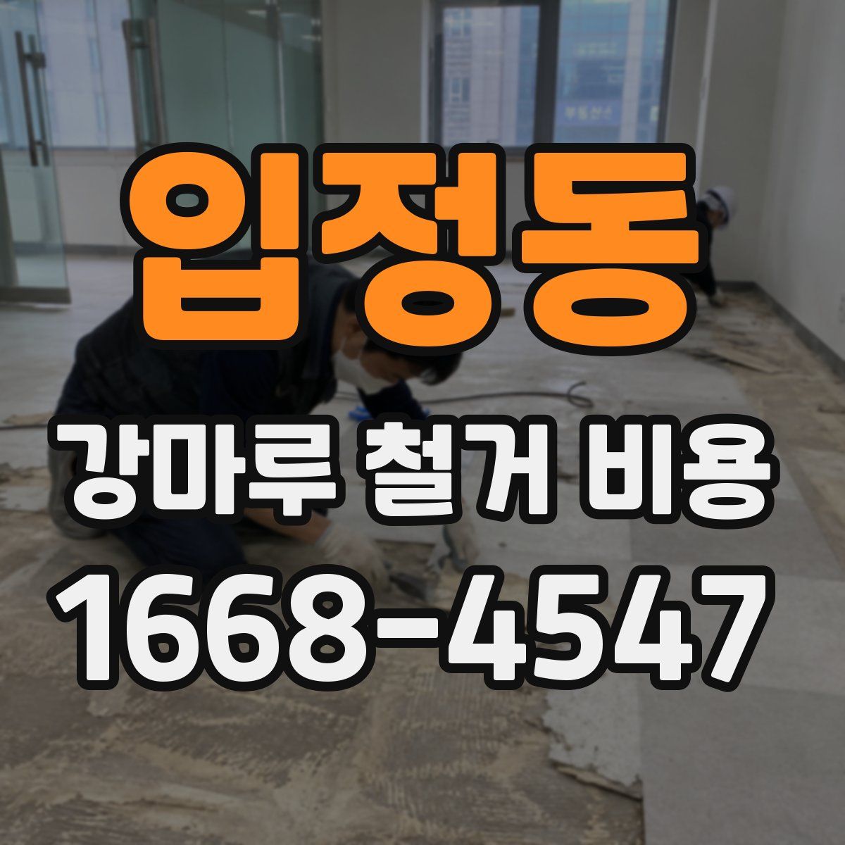입정동 강마루 철거 비용