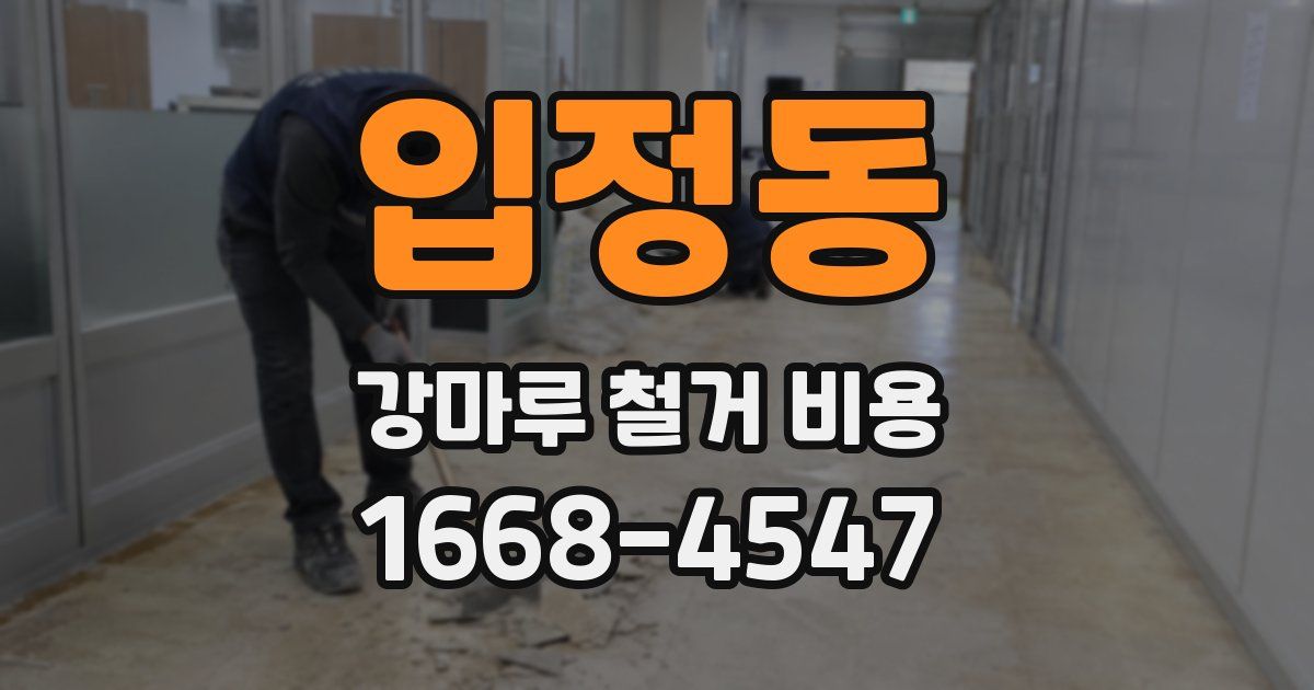 입정동 강마루 철거 비용