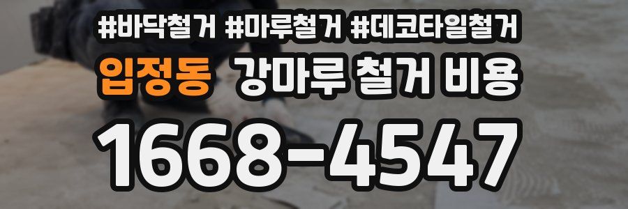 입정동 강마루 철거 비용