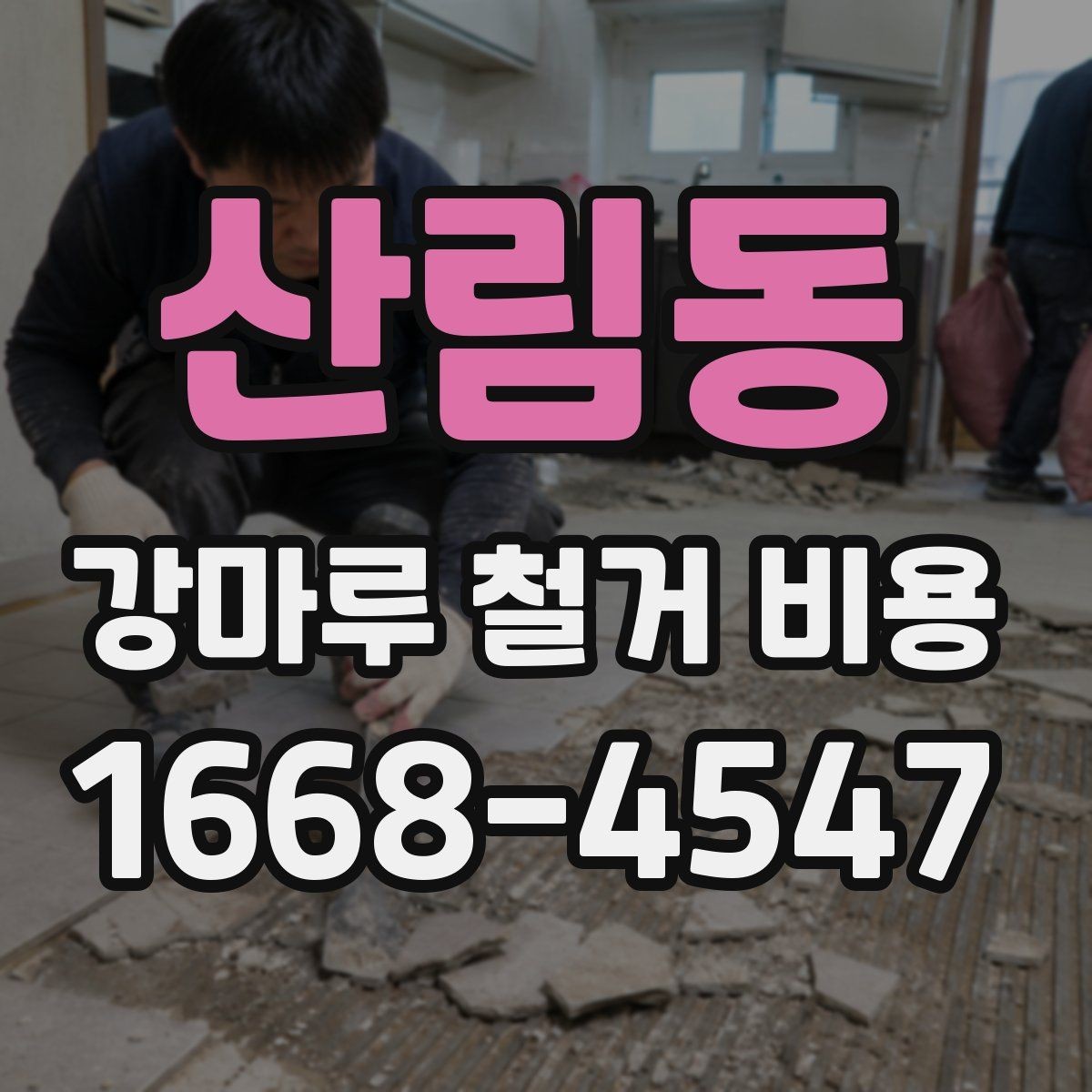 산림동 강마루 철거 비용 비교 전에 알아야 할 기본 구조