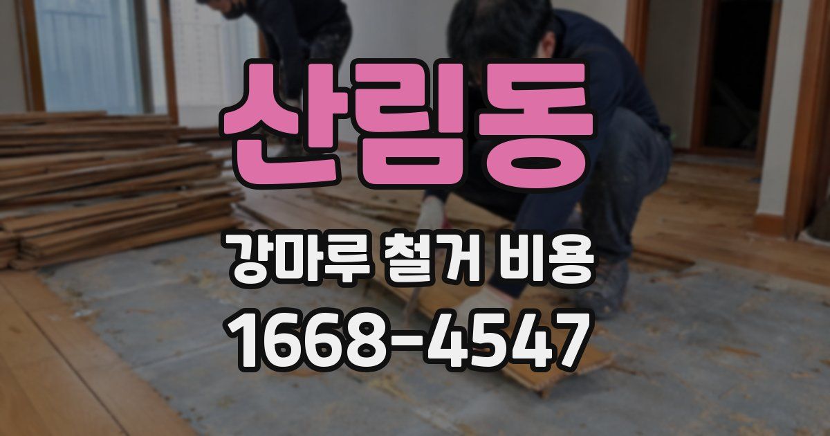 산림동 강마루 철거 비용