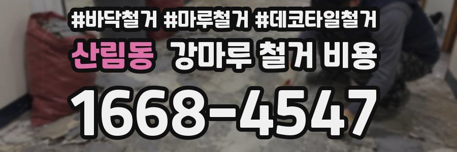 산림동 강마루 철거 비용