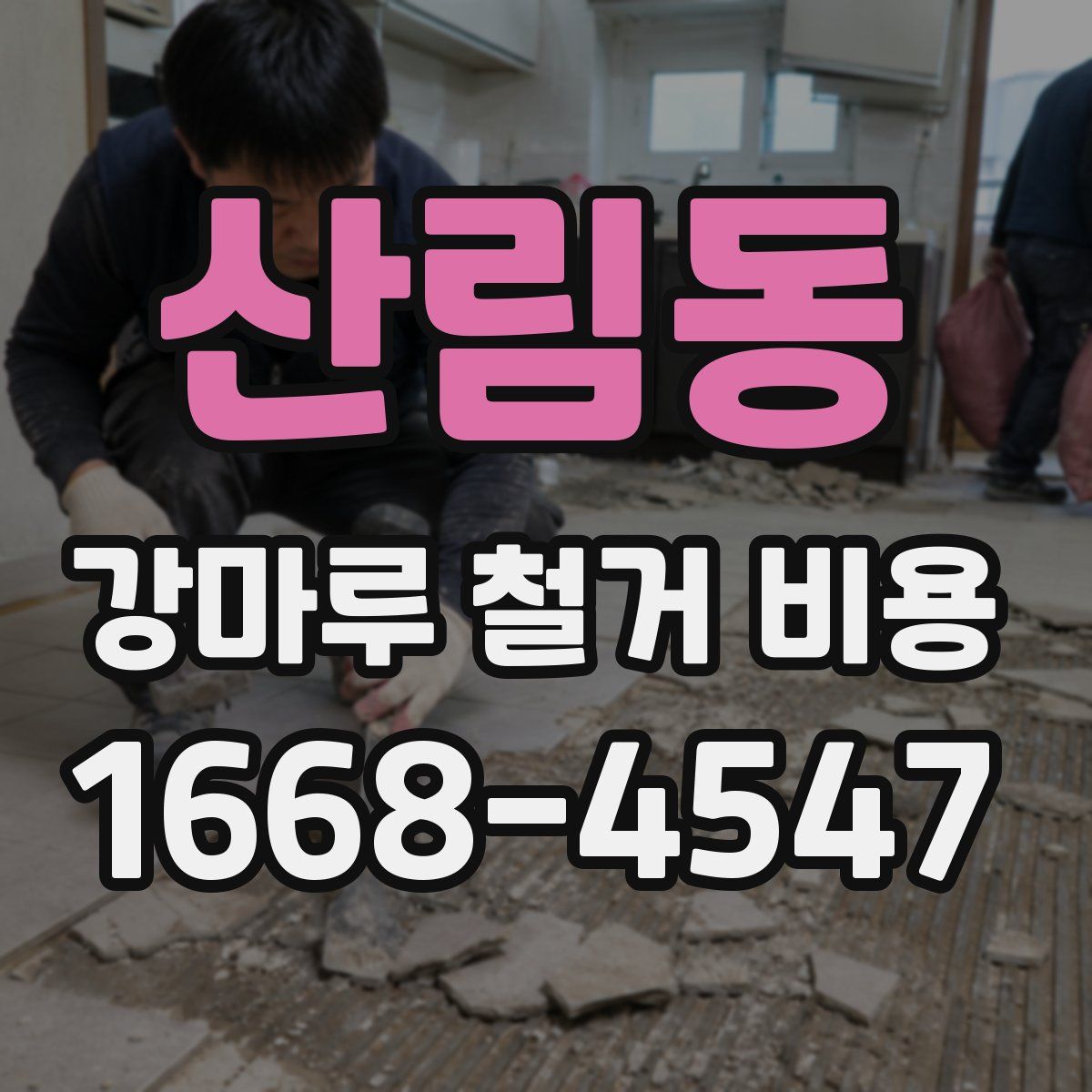 산림동 강마루 철거 비용