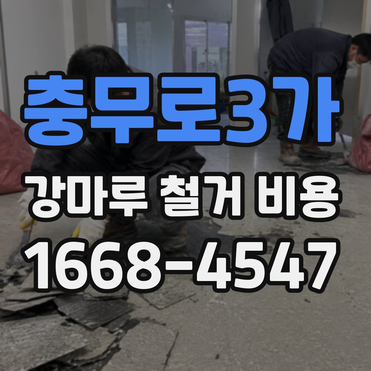충무로3가 강마루 철거 비용