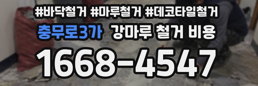 충무로3가 강마루 철거 비용