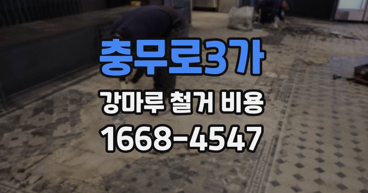 충무로3가 강마루 철거 비용