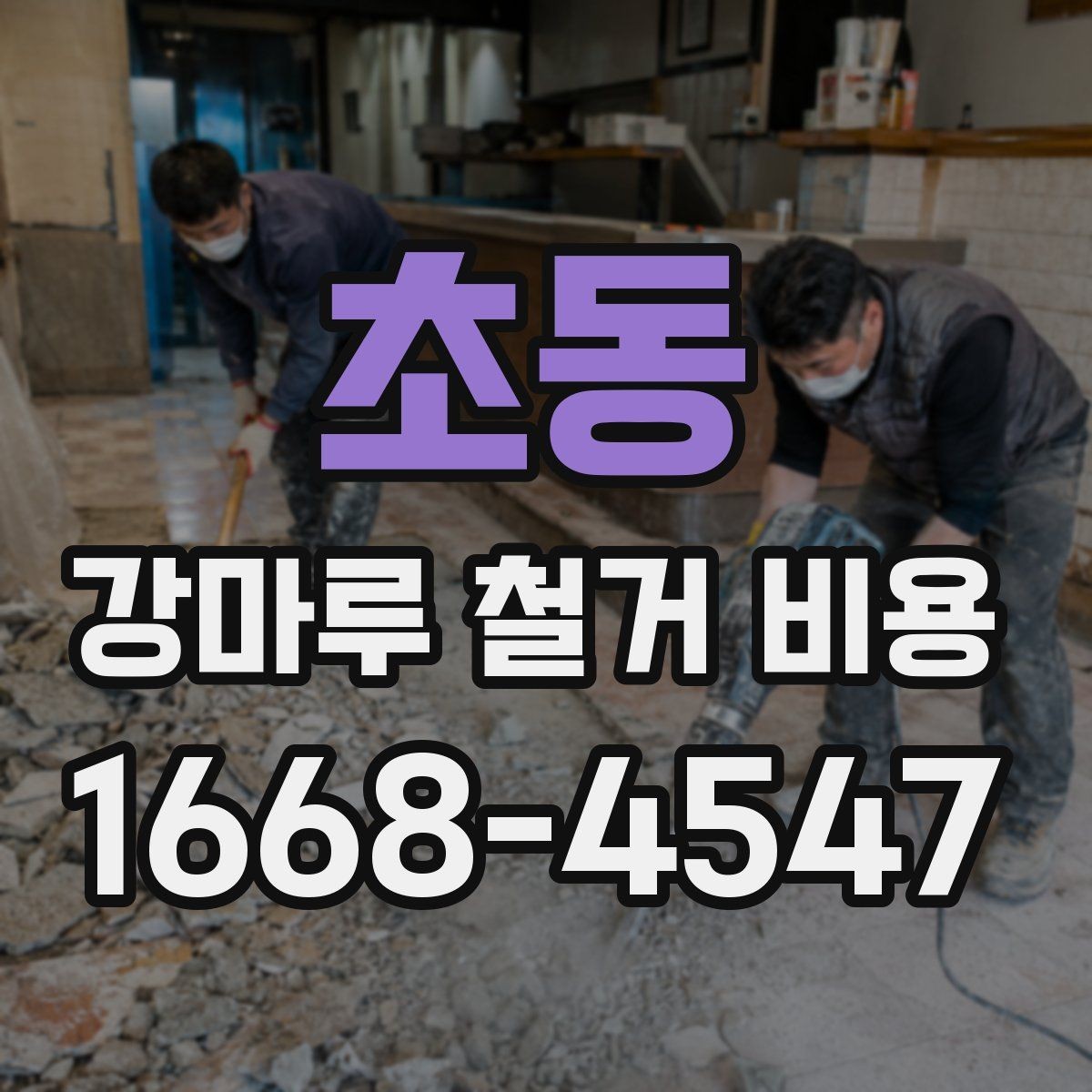 초동 강마루 철거 비용 정리와 추가 비용 발생 상황