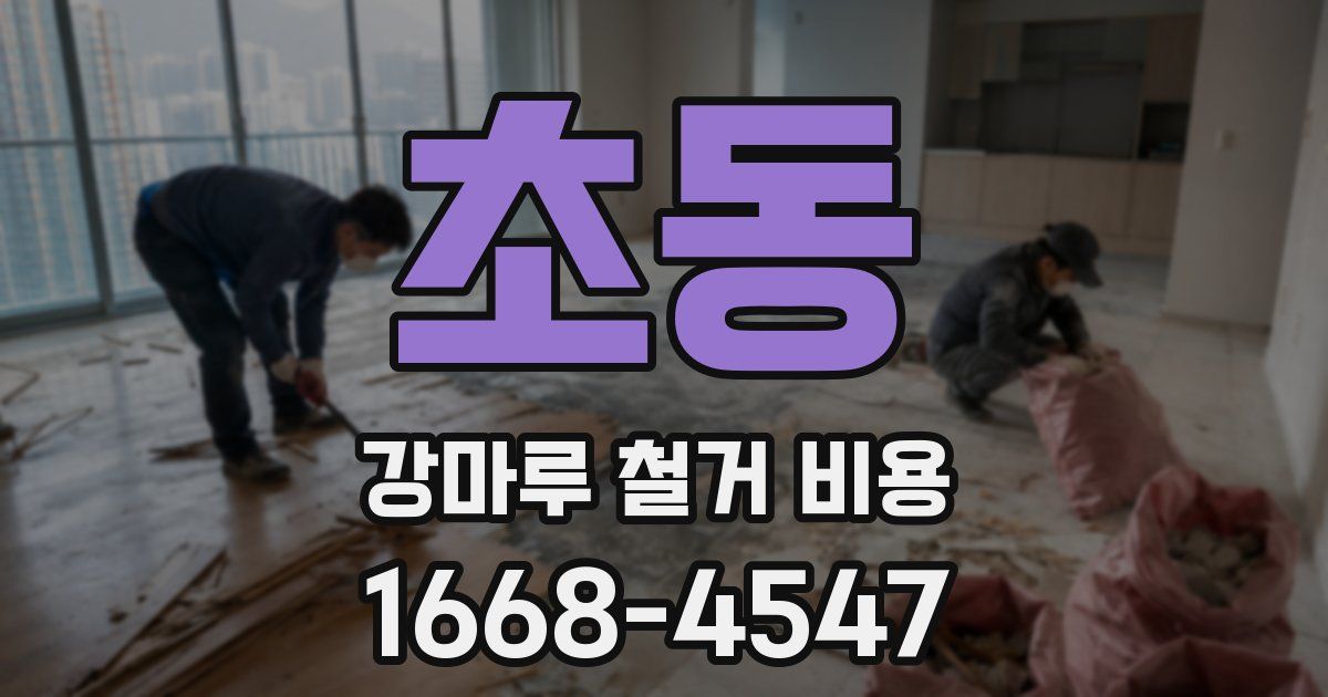 초동 강마루 철거 비용