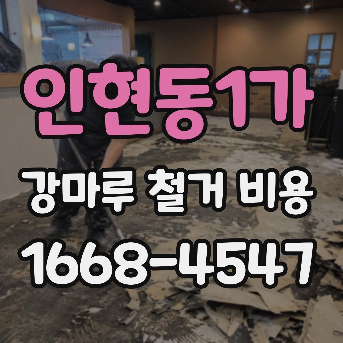 인현동1가 강마루 철거 비용 현장 상태가 중요한 이유