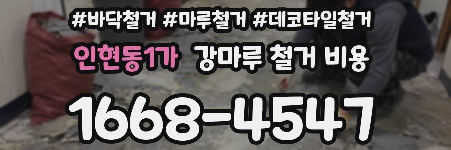 인현동1가 강마루 철거 비용