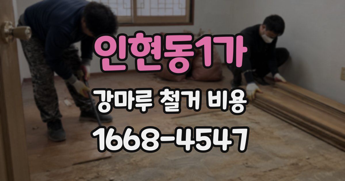 인현동1가 강마루 철거 비용