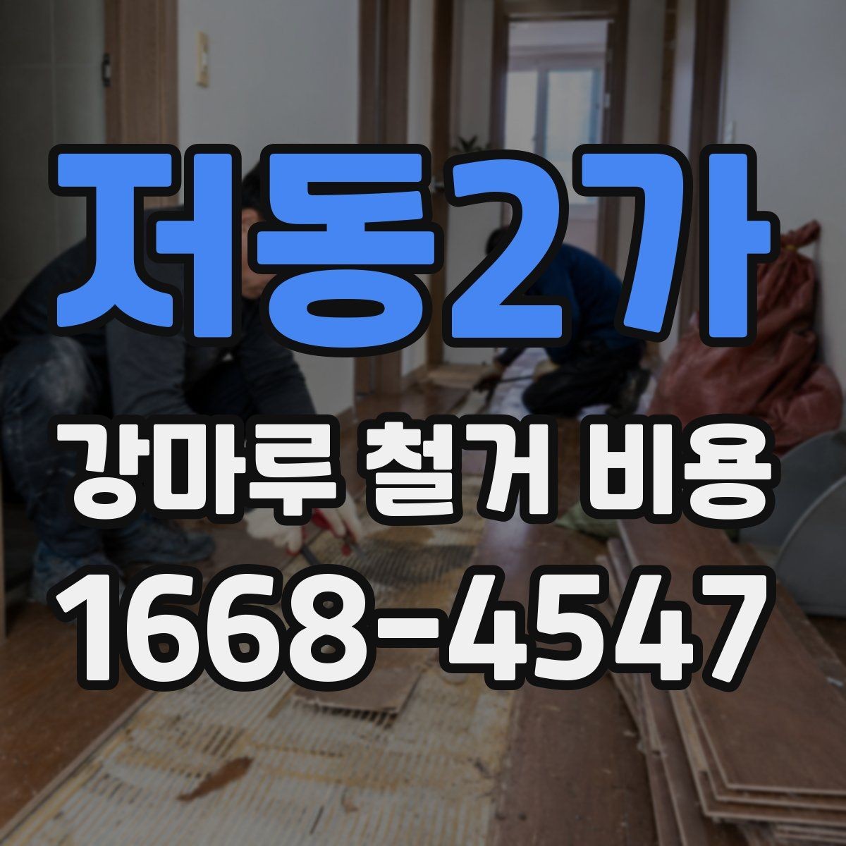 저동2가 강마루 철거 비용 철거 면적 계산하는 방법