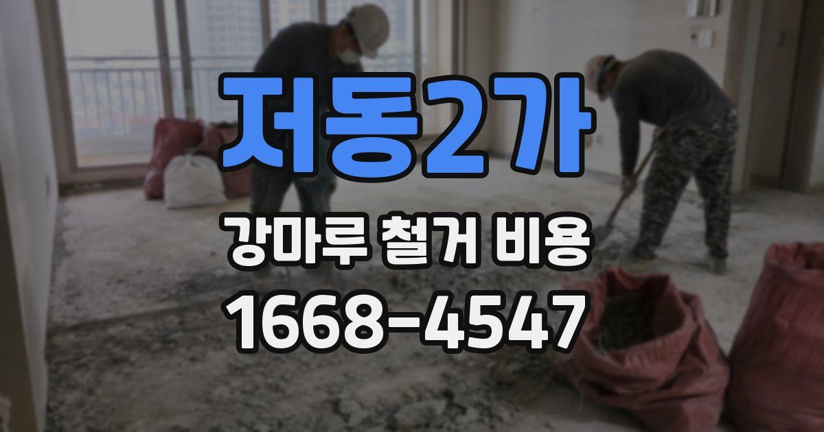 저동2가 강마루 철거 비용
