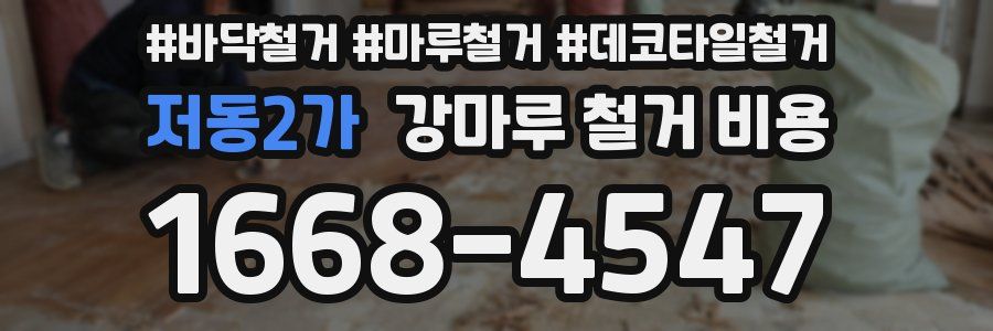 저동2가 강마루 철거 비용