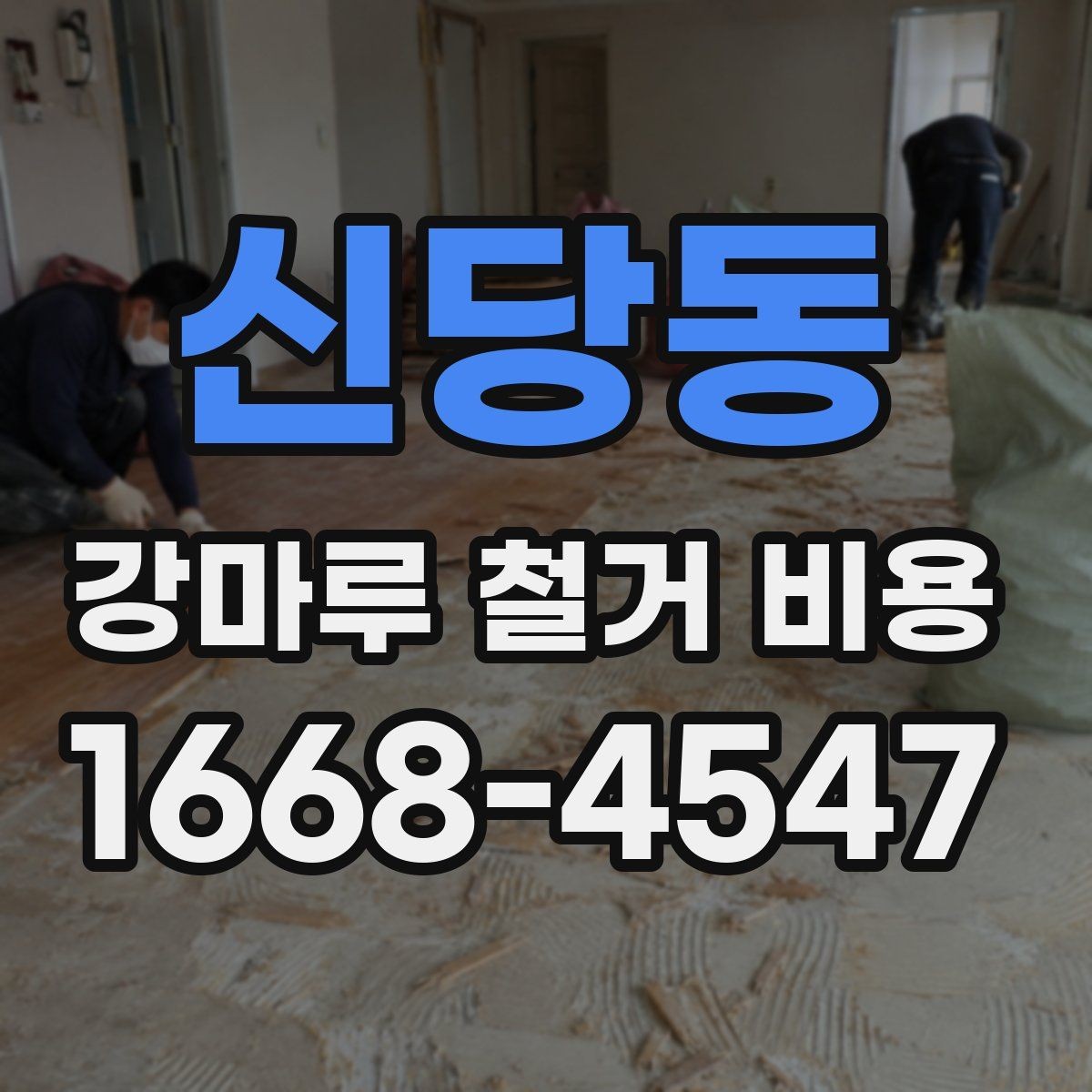 신당동 강마루 철거 비용 예상할 때 유용한 체크사항