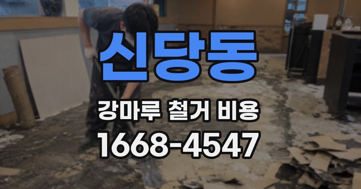 신당동 강마루 철거 비용