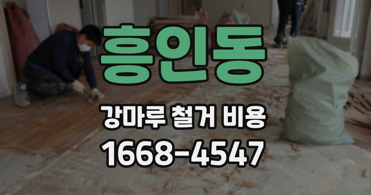 흥인동 강마루 철거 비용