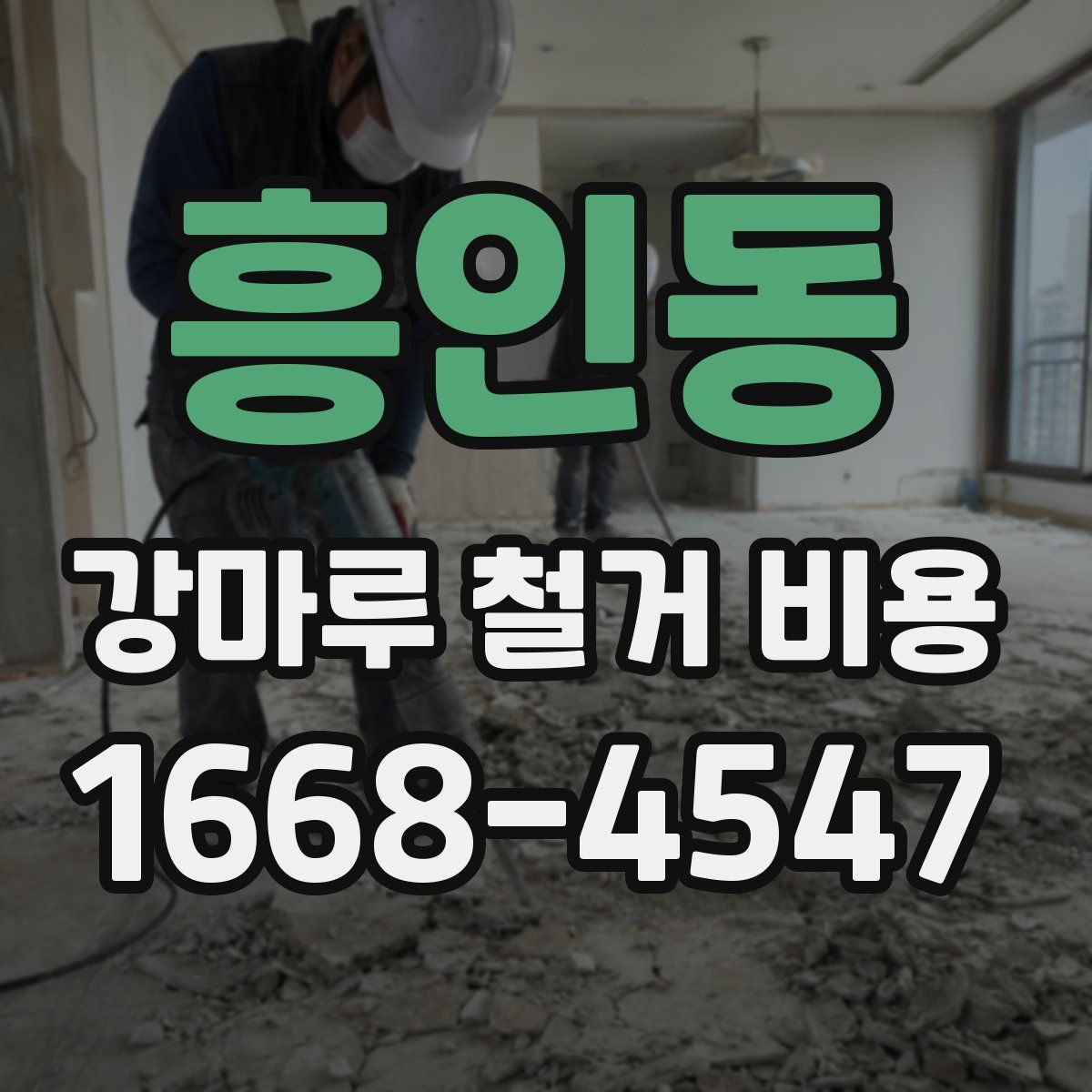 흥인동 강마루 철거 비용