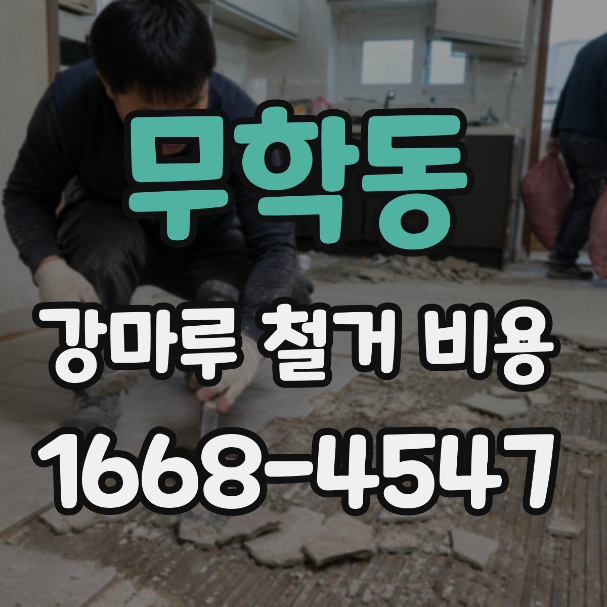 무학동 강마루 철거 비용 리모델링 전후 비교해보기
