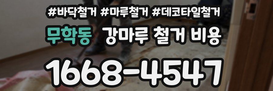 무학동 강마루 철거 비용