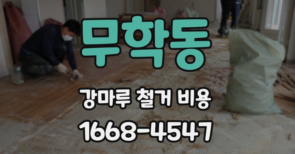 무학동 강마루 철거 비용