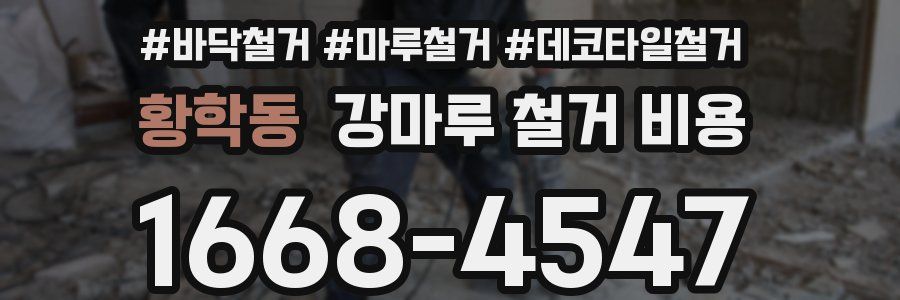 황학동 강마루 철거 비용