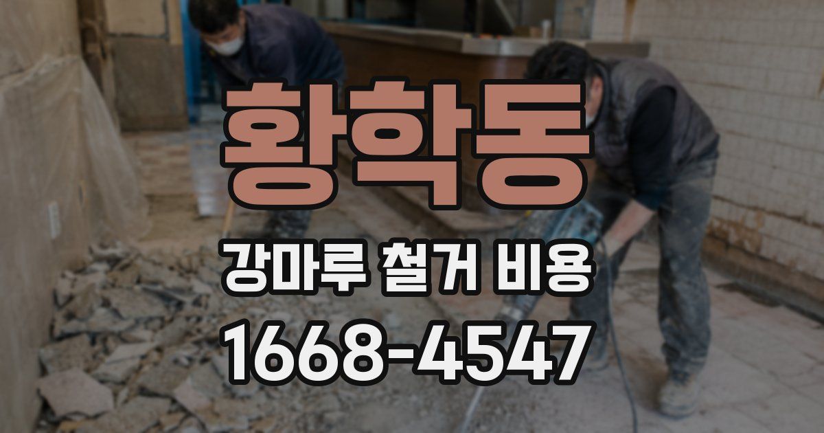 황학동 강마루 철거 비용